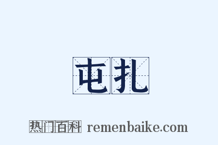 屯扎是什么意思的图片